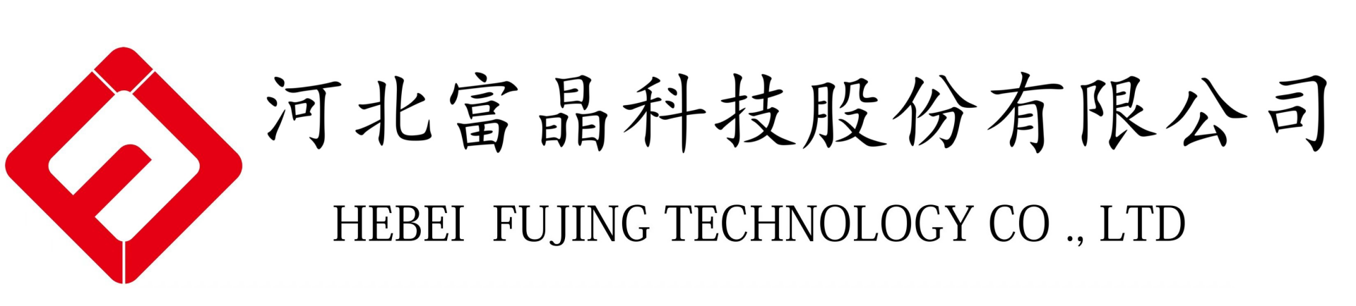 河北富晶科技股份有限公司